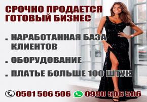 Срочно продается готовый бизнес. Продажа и прокат вечерних платьев люкс класса