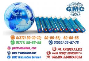 Центр языковых переводов «GMC Translation Service»