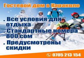 Добро пожаловать в гостевой дом в Караколе. Все условия для проживания. Удобное расположение