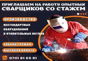 Приглашаем на работу опытных сварщиков со стажем. Высокая оплата. Гибкий график
