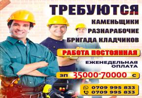 В строительную фирму требуются : каменщики, разнорабочие, бригада кладчиков