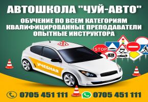 Автошкола "Чуй-авто". Открыт набор на 26 января. Приходите к нам за качественными знаниями