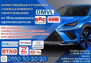 Установка газобаллонного оборудования в Бишкеке