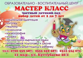 Образовательно - Воспитательный Центр Мастер Класс