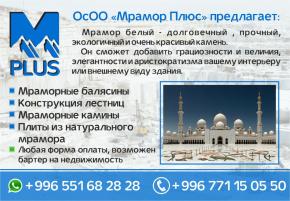ОсОО «Мрамор Плюс» предлагает:
