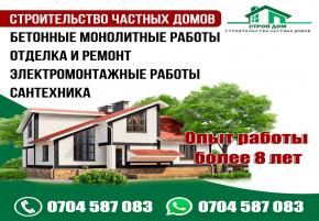 Строй Дом KG. Строительство частных домов под ключ. Отделка и ремонт