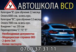 Автошкола «BCD» вождение в Бишкеке