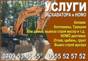 Услуги экскаватора, howo Бишкек