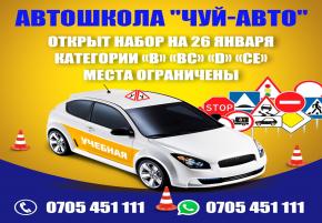 Автошкола "Чуй-авто". Открыт набор на 26 января. Категория В, ВС