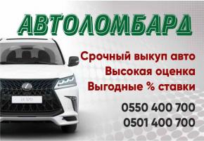Автоломбард. Срочный выкуп авто. Высокая оценка .