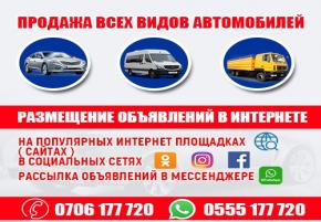 Продажа всех видов авто на самых лучших интернет площадках ( сайтах ) Кыргызстана