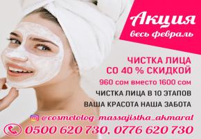 Акция весь Февраль. Чистка лица со скидкой 40 %. 960 сом вместо 1600 сом