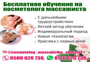 Бесплатное обучение на косметолога массажиста. С дальнейшим трудоустройством. Количество мест ограничено