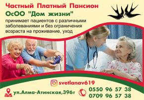 Частный платный пансион «Дом жизни»