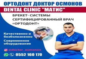 Ортодонт Доктор Осмонов. Брекет- системы. Сертифицированный врач «Ортодонт»