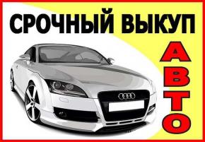 Скупка авто. Моментальный выкуп. Реальная оценка. Выезд