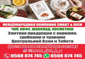 Международная компания SMART & RICH. Элитная продукция с корнями,грибками и травами Центральной Азии и Тибета