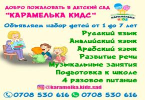Детский сад "Карамелька Кидс". Приглашает детей от 1 до 7 лет