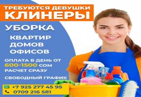 Cрочно требуются девушки клинеры. Свободный график. Оплата в день от 600-1500 сом