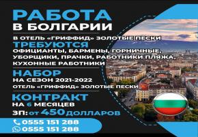 Работа в Болгарии. В отель Гриффит золотые пески требуются официанты, бармены, горничные, уборщики, работник прачки, работник пляжа, кухонные работники