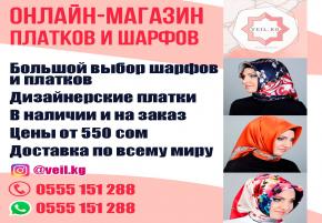 Платки И Шарфы От Veil.kg. Большой Выбор. Доставка По Всему Миру