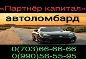 дам деньги под% срочный выкуп авто 0555474478 0551986965