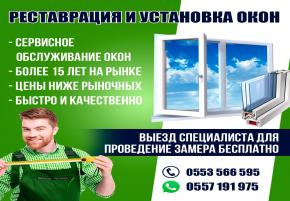 Реставрация окон в Бишкеке. Широкий ассортимент услуг. Цены ниже рыночных. Приедем в течение часа