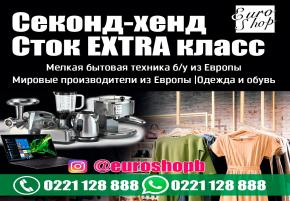 Euro Shop Kg. Секонд-хенд. Одежда и обувь. Мелкая бытовая техника б/у из Европы. Компьютерные комплектующие. Строительные инструменты