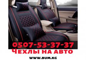 Авточехлы Бишкек. Чехлы на авто в Бишкеке. Авто чехлы Бишкек. Чехлы на сиденья в Бишкеке. Чехлы на машину Бишкек. Чехлы на автомобиль Бишкек. Накидки на авто Бишкек.