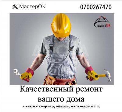 Отделочная бригада MasterOK
