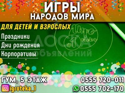 Игротека № 1. Активные игры стран мира!