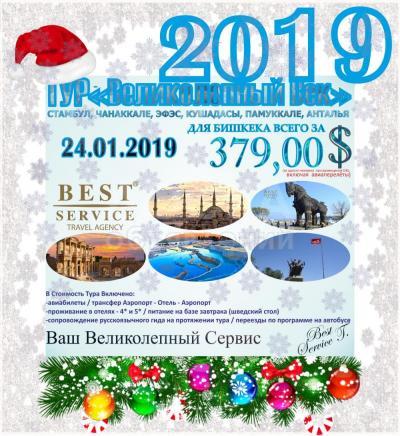 ТУР ВЕЛИКОЛЕПНЫЙ ВЕК В ТУРЦИЮ