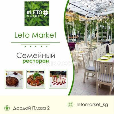 LetoMarket
Семейный ресторан