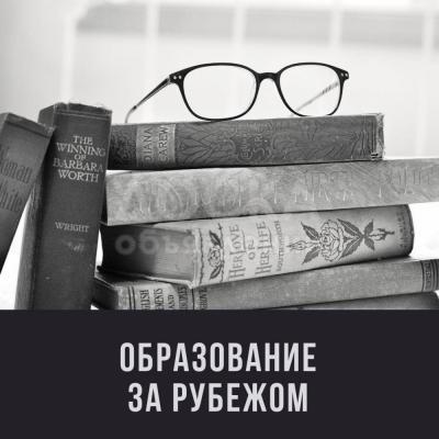 Образование за рубежом через
