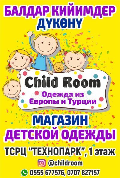 Детский магазин Child Room