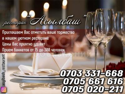 Ресторан Асылбаш