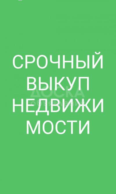 Срочный выкуп недвижимости любой район.
