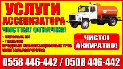 Услуги ассенизатора. Чистка сливных ям в Бишкеке