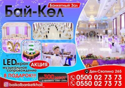 Банкеты не дорого,со вкусом и подарки... Банкетый зал «Бай Көл”. 0500 02-73-73