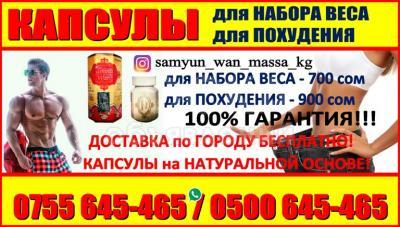 Капсулы для похудения и набора веса Бишкек.
