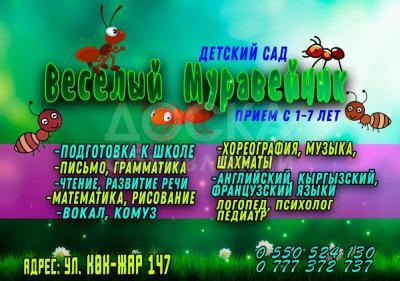 Детский сад Веселый Муравейник
