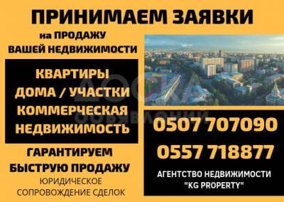 Принимаем Заявки на продажу вашей недвижимости