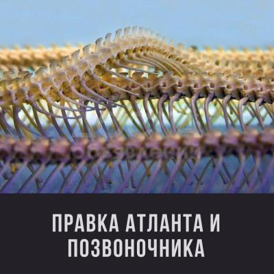 Правка атлант и позвоночника