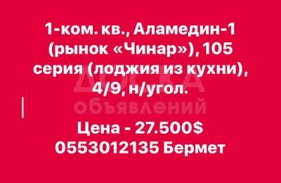 Продаю 1-комнатную квартиру, 35кв. м., этаж - 4/9, Аламедин-1.