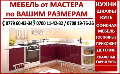 Мебель от Мастера. Мебель в Бишкеке
