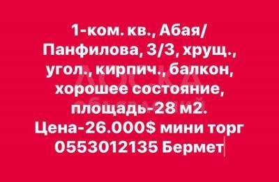 Продаю 1-комнатную квартиру, 28кв. м., этаж - 3/3, Абая-Панфилова.