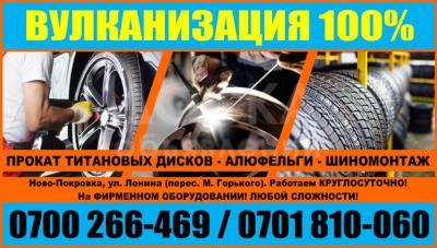 "ВУЛКАНИЗАЦИЯ 100%" Круглосуточно.