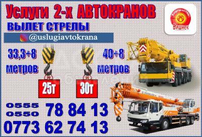 Услуги автокрана.
Работают два автокрана: