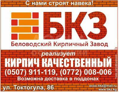 Беловодский кирпичный завод реализует кирпич качественный