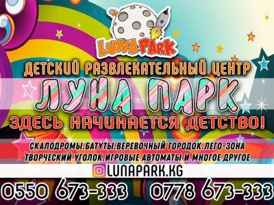 Детский развлекательный центр «Луна Парк»